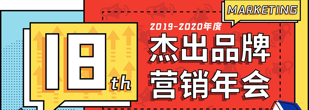 2019-2020年度杰出品牌营销年会