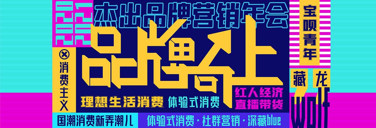 2020-2021杰出品牌营销年会