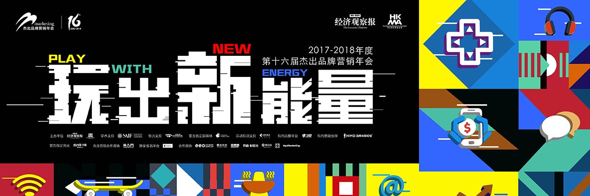 2017-2018年度第十六届中国杰出品牌营销奖