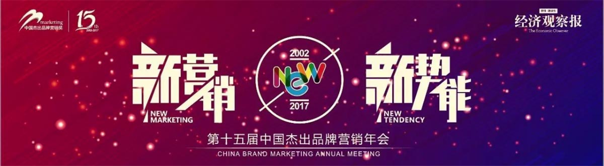 2016-2017年度第十五届中国杰出品牌营销奖