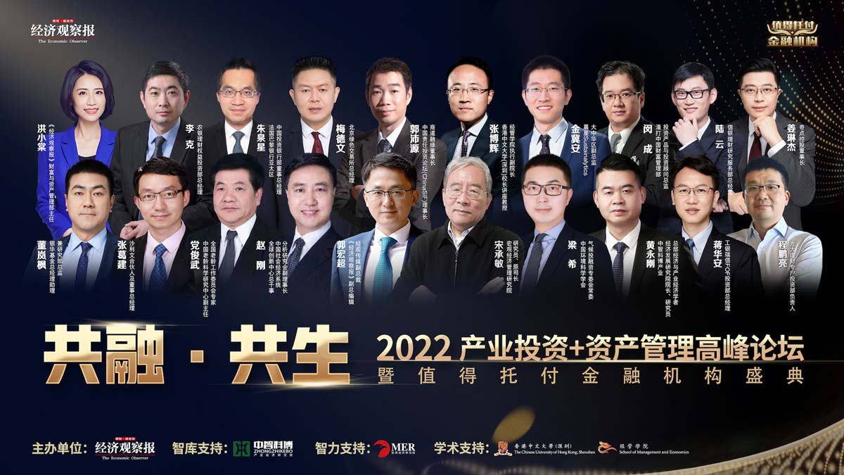 2022产业投资+资产管理高峰论坛暨值得托付金融机构盛典精彩落幕