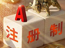 注册制成为A股分化起点