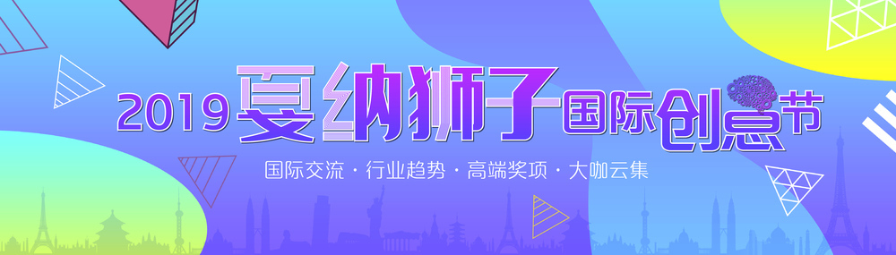 2019戛纳狮子国际创意节