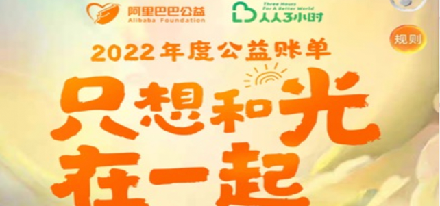 阿里公益发布年度账单：2022年5亿人一起做好事儿