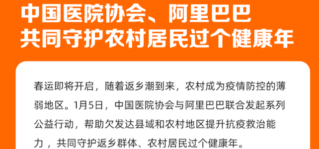 中国医院协会、阿里巴巴共同发起乡村抗疫能力提升专项行动