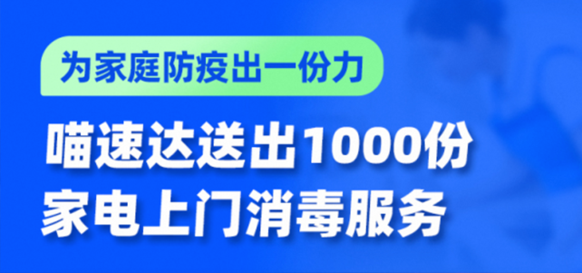 阿里助力家庭防疫 喵速达送出1000份家电上门消毒服务