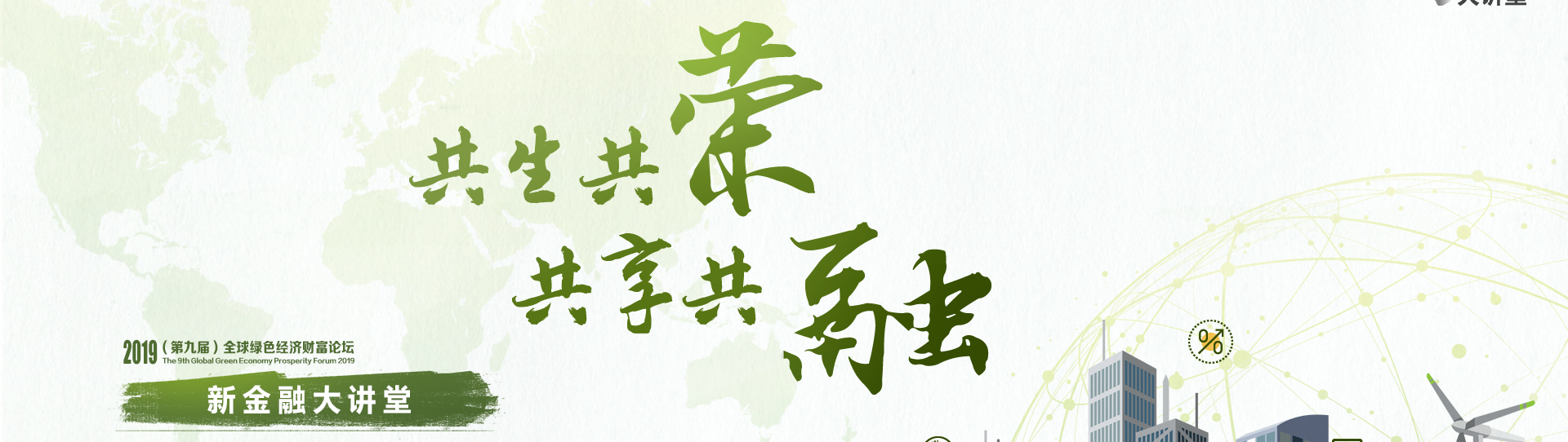 2019年 绿色经济论坛暨第五届新金融大讲堂
