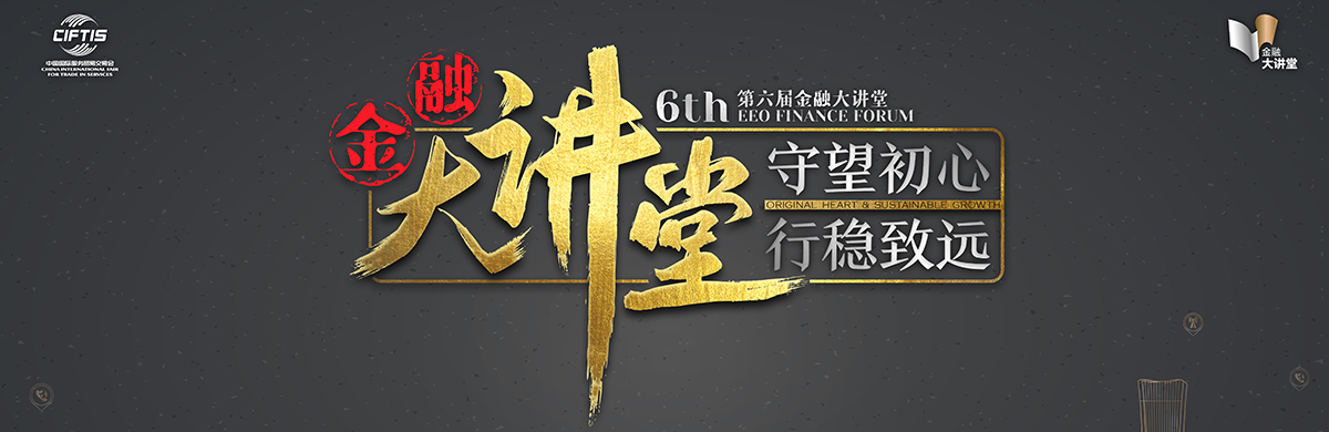 2020年 守望初心 行稳致远 第六届金融大讲堂