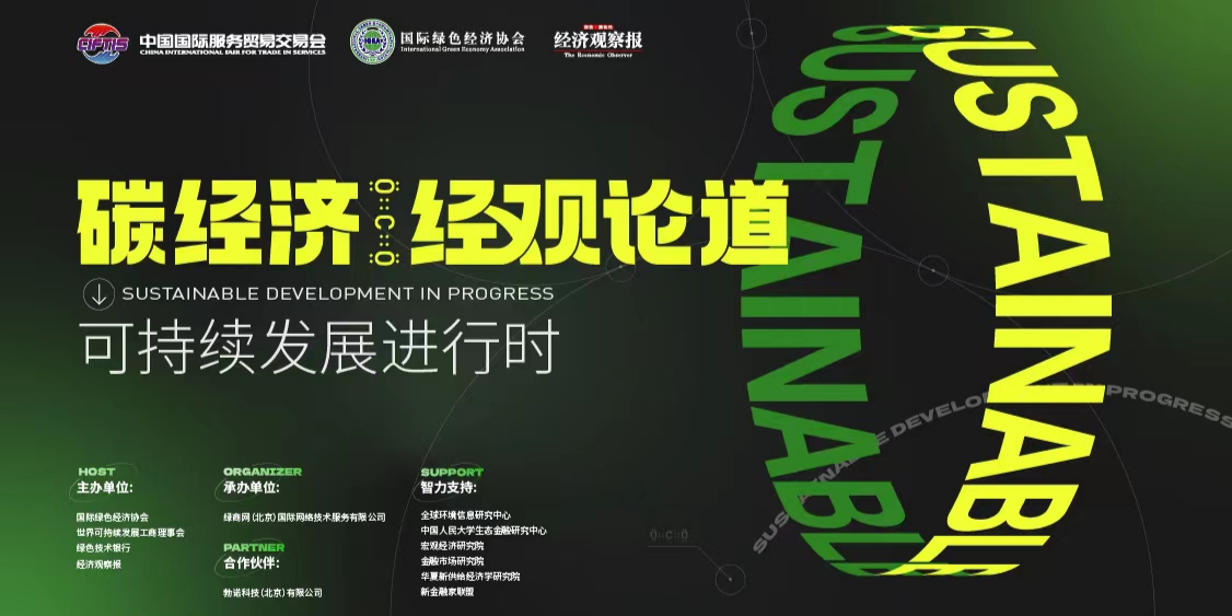 绿色产业投融活跃航道渐宽 2022“碳经济·经观论道”乘风而起