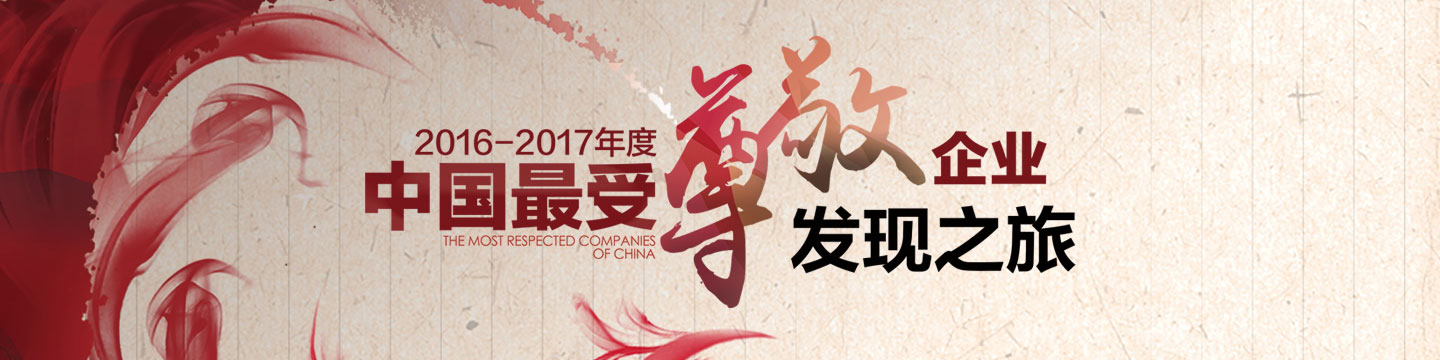 使命引领未来——2016-2017年度中国最受尊敬企业年会