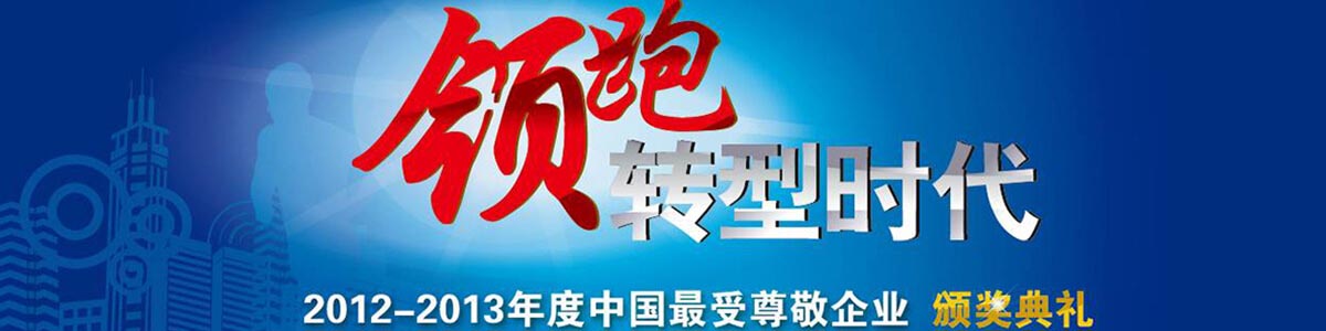 领跑转型时代——2012-2013年度中国最受尊敬企业颁奖典礼