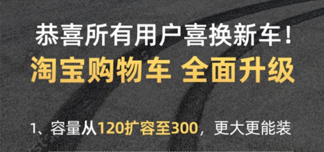 天猫双11前淘宝购物车大扩容，把“买买买”安排得明明白白