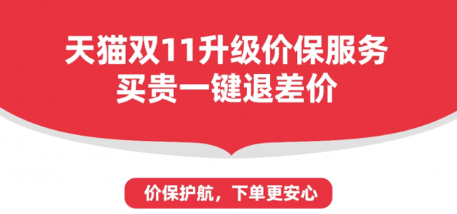 早买不吃亏！天猫双11期间全程价保买贵一键退差价