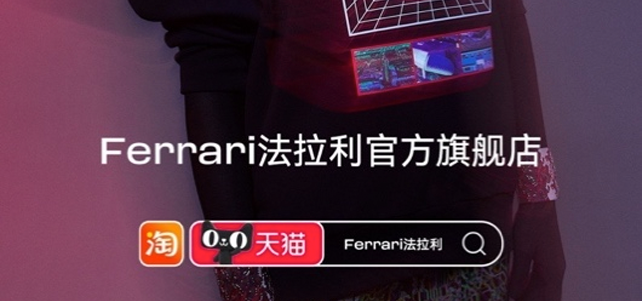 首次参加天猫双11，“超级跑车” Ferrari法拉利开店卖高级时装
