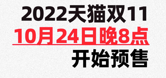 天猫公布双11开始时间：10月24日晚8点预售