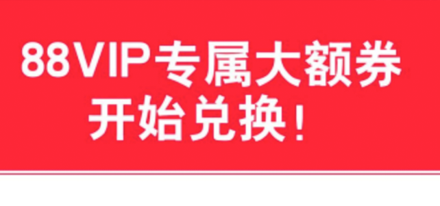 88VIP双11发放820元大额券，另有苹果惊喜券可申领