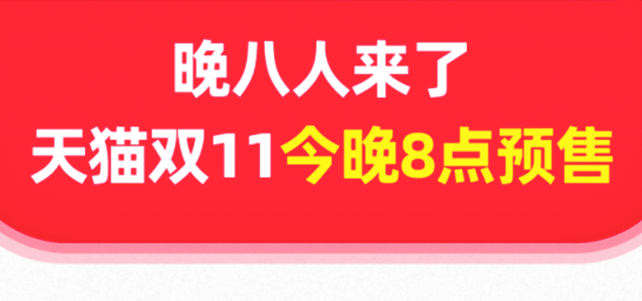晚八人来了：天猫双11今晚8点预售开启