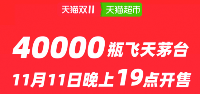 40000瓶！ 天猫双11飞天茅台天猫超市11日晚开售