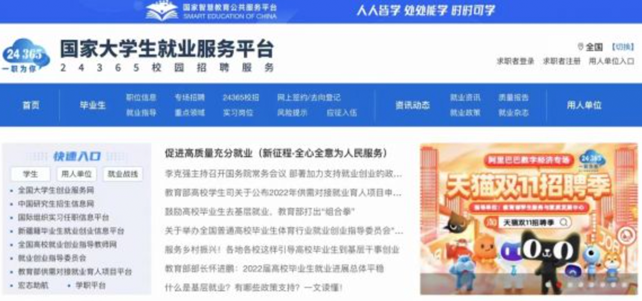 “天猫双11招聘季”上线教育部国家大学生就业服务平台