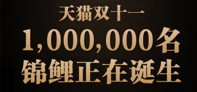 天猫双11将诞生100万条“拍照锦鲤” 网友：简直是锦鲤批发市场