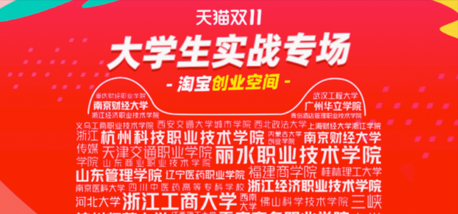 天猫双11首设“大学生实战专场”，扶持在校生创业“练兵”