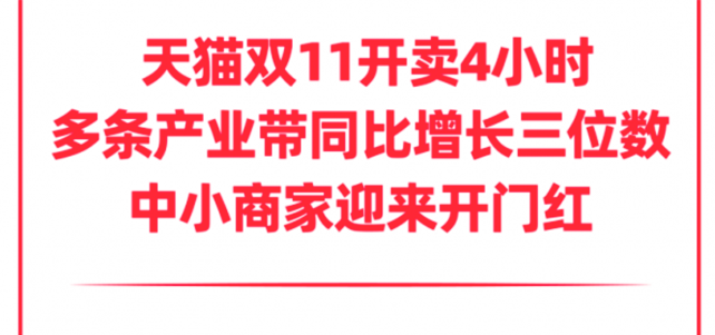 天猫双11中小商家迎开门红，多条产业带实现三位数增长