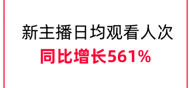 天猫双11：淘宝新主播日均观看人次同比增长561%