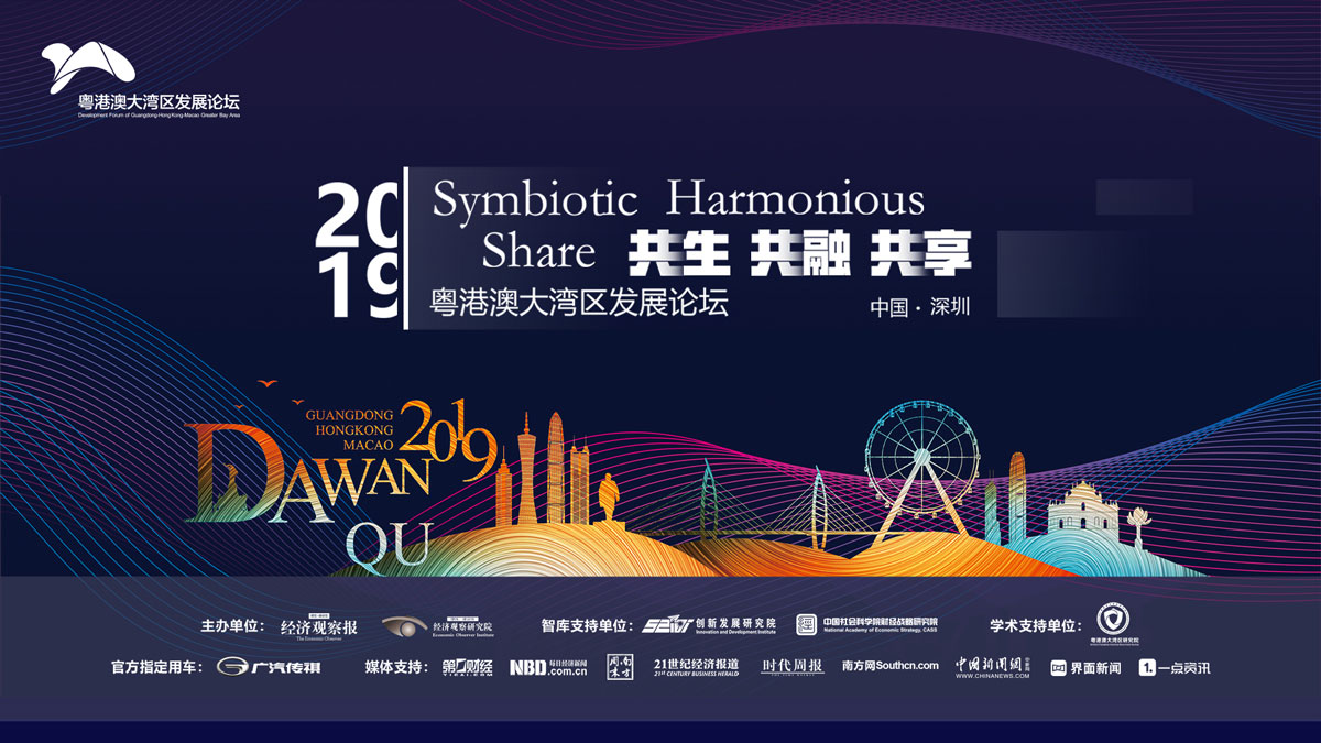 共生·共融·共享 2019第二届粤港澳大湾区发展论坛