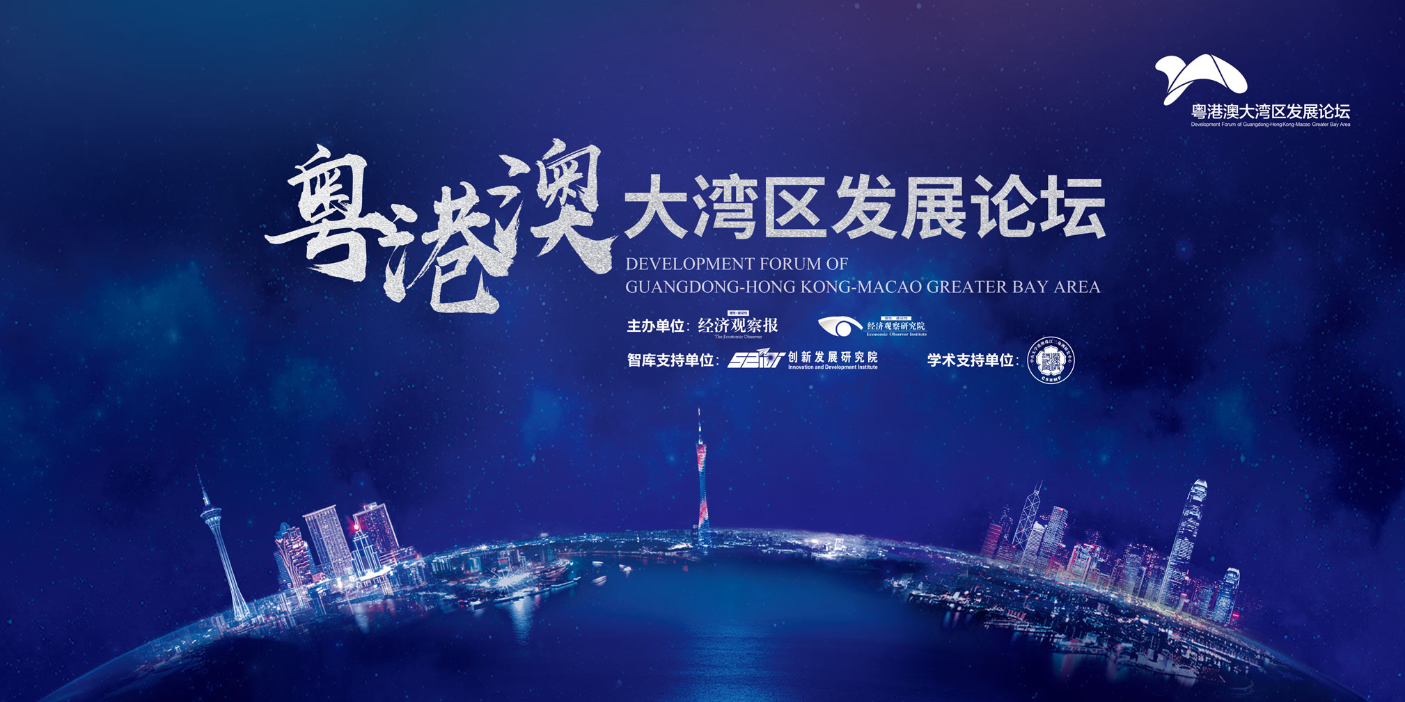 2018第一届粤港澳大湾区发展论坛