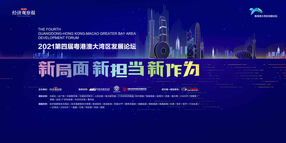 新局面·新担当·新作为 2021第四届粤港澳大湾区发展论坛