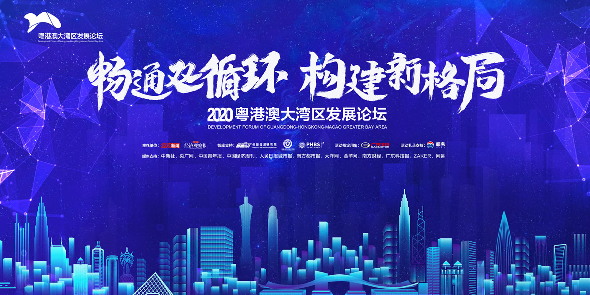 畅通双循环·构建新格局 2020第三届粤港澳大湾区发展论坛