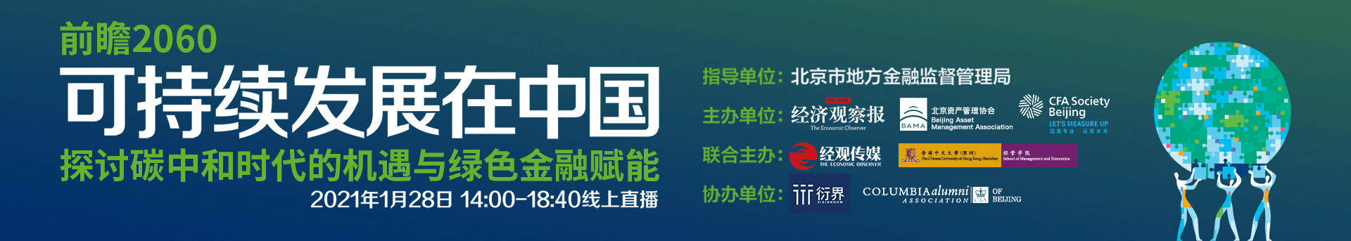 前瞻2060：可持续发展在中国——探讨碳中和时代的机遇与绿色金融赋能