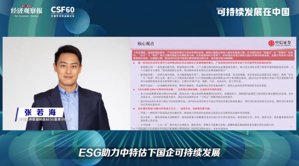 【2023可持续发展在中国系列报道】张若海：ESG助力中特估下国企可持续发展