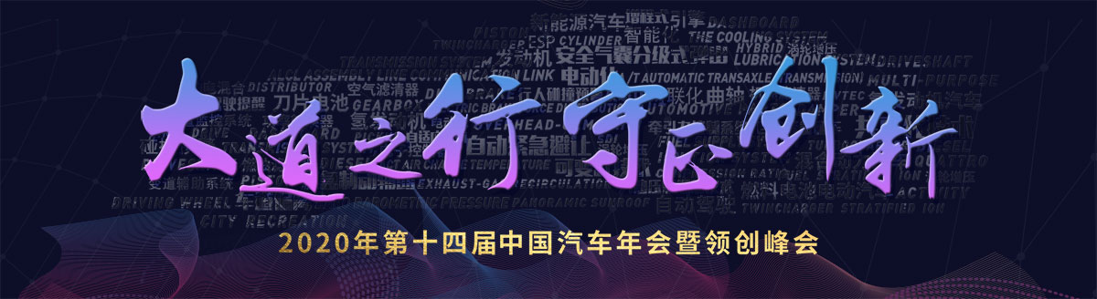 2020年第十四届中国汽车年会暨创新峰会