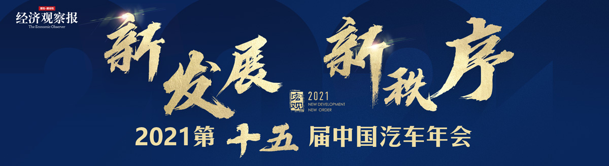 2021第十五届中国汽车年会