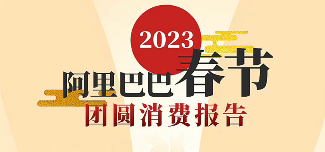 阿里发布2023春节团圆消费报告： 合家欢场景消费爆发