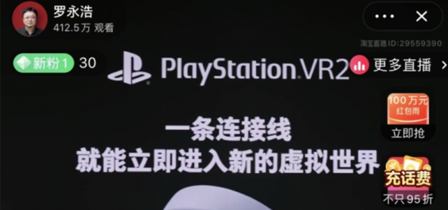 罗永浩淘宝直播间国内首测PS VR2 官旗开售半小时即售罄