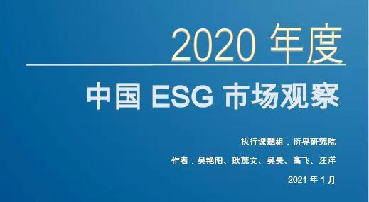 2020年度中国ESG市场观察（点击观看全文）
