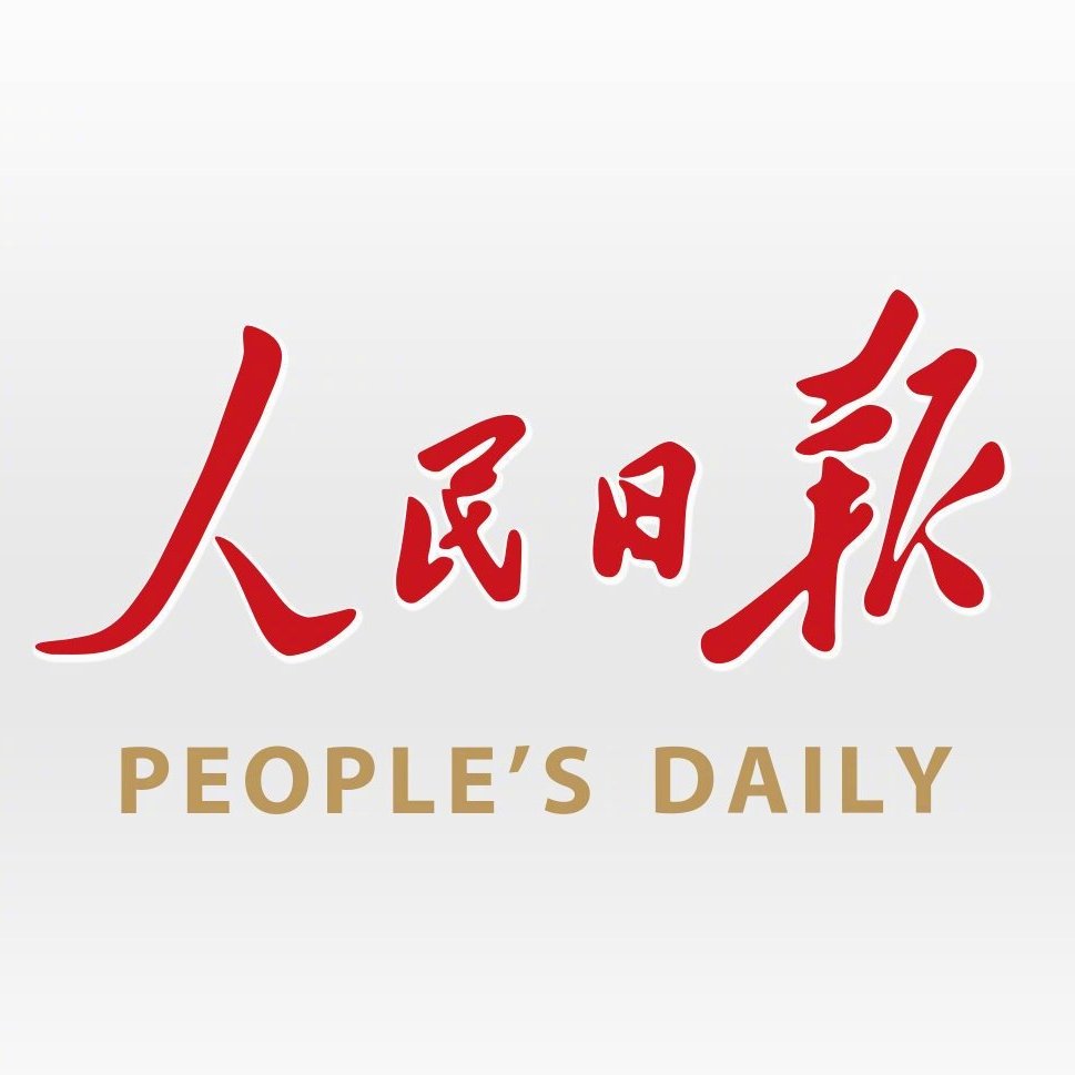 人民日报