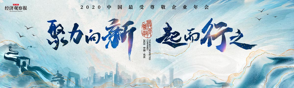 聚力向心 起而行之 2019-2020年度受尊敬企业年会