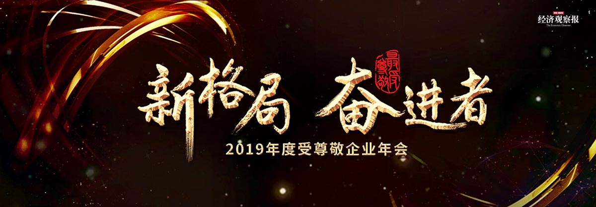 新格局 奋进者——2019年度受尊敬企业年会
