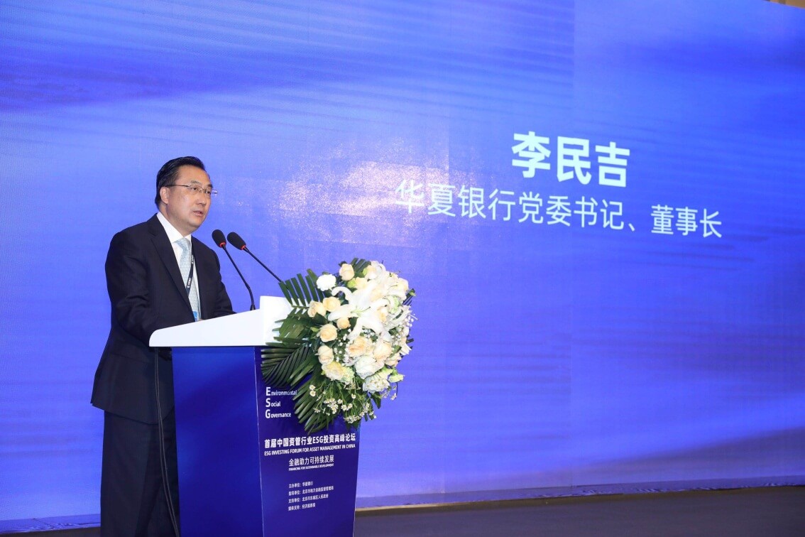 首届中国资管行业ESG投资高峰论坛