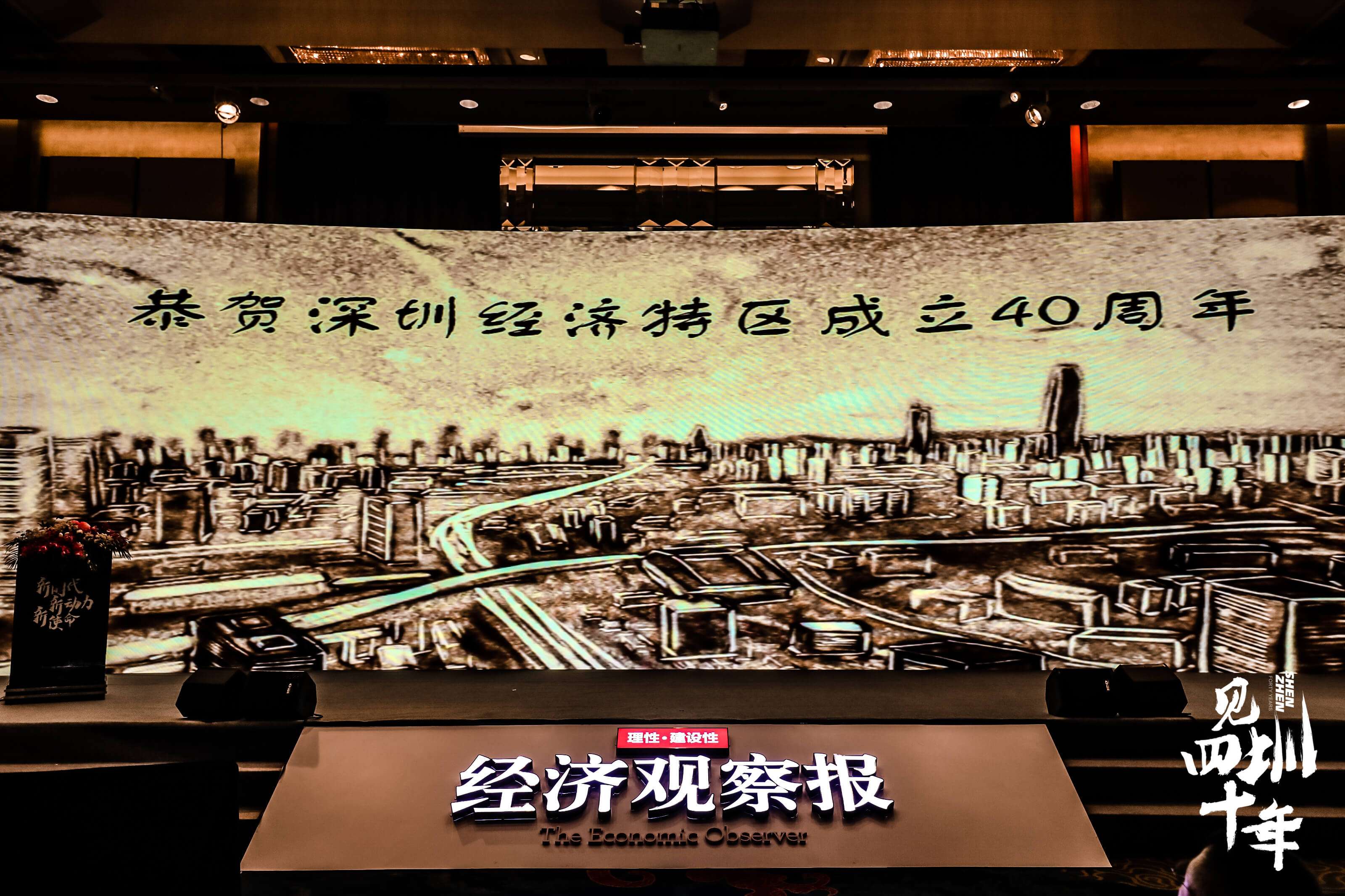 深圳经济特区成立40周年特别盛典